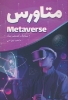 تصویر  متاورس (METAVERSE)